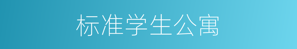 标准学生公寓的同义词