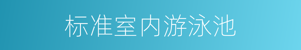 标准室内游泳池的同义词