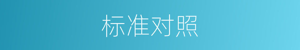 标准对照的意思
