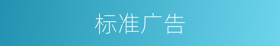 标准广告的同义词