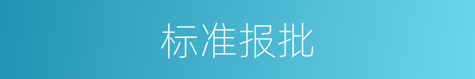 标准报批的同义词
