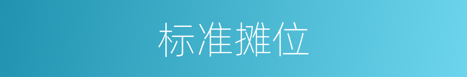 标准摊位的同义词