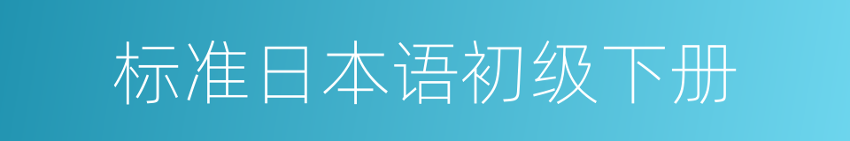 标准日本语初级下册的同义词