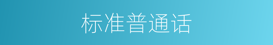 标准普通话的同义词