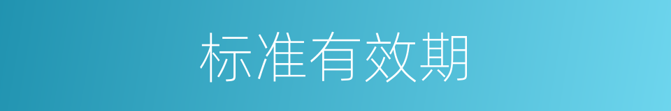 标准有效期的同义词