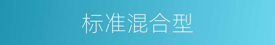 标准混合型的同义词