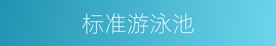 标准游泳池的同义词