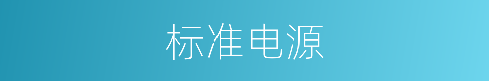 标准电源的同义词