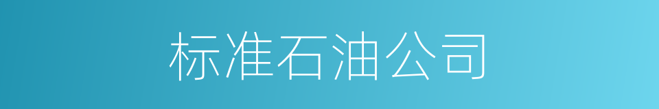 标准石油公司的同义词