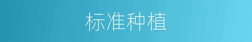 标准种植的同义词