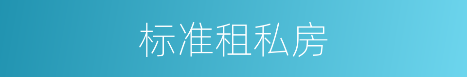 标准租私房的同义词