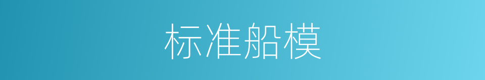 标准船模的同义词
