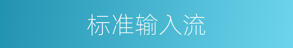 标准输入流的同义词