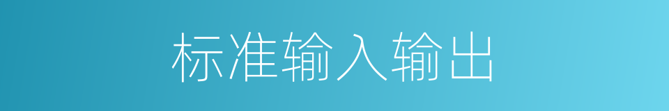 标准输入输出的同义词
