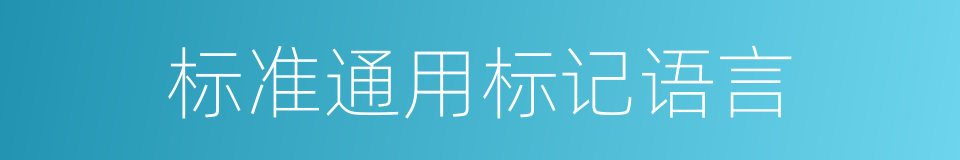 标准通用标记语言的同义词