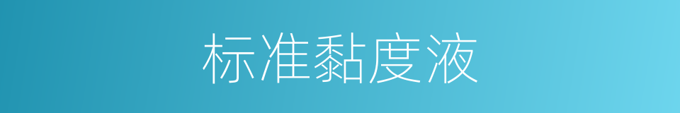 标准黏度液的同义词