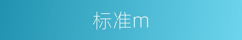 标准m的同义词