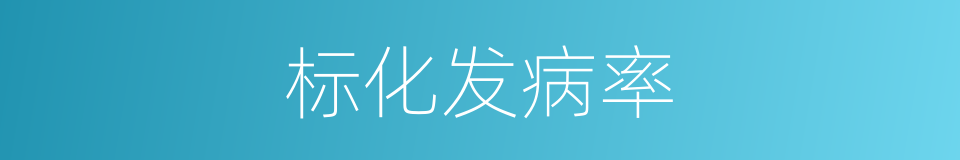 标化发病率的同义词