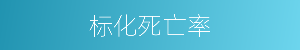 标化死亡率的同义词