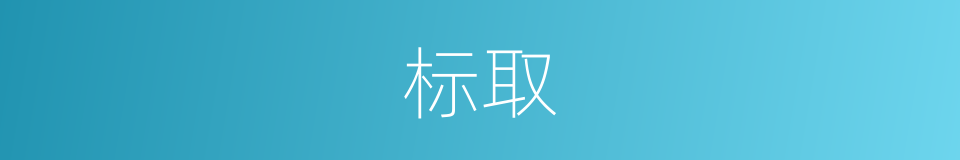 标取的意思