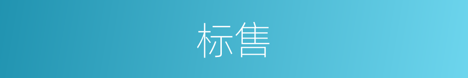 标售的意思