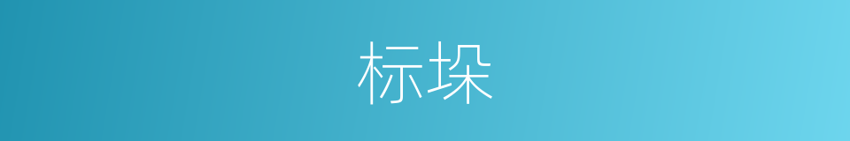 标垛的同义词