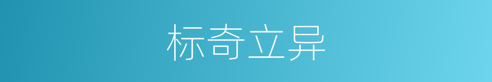 标奇立异的意思