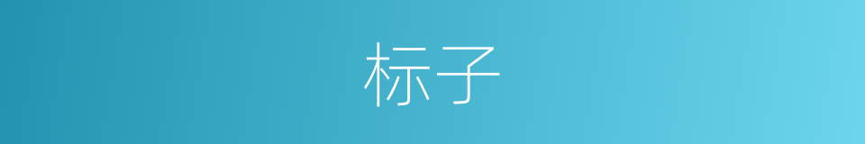 标子的意思