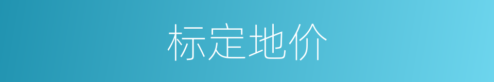 标定地价的意思