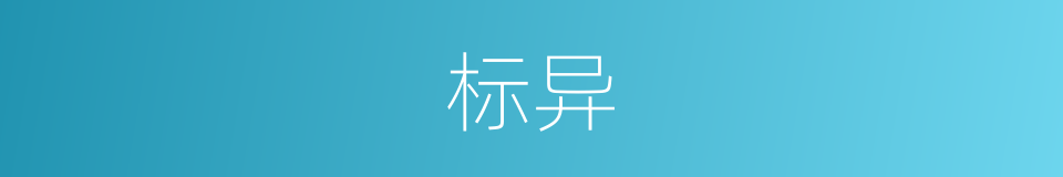 标异的意思