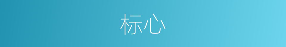 标心的意思