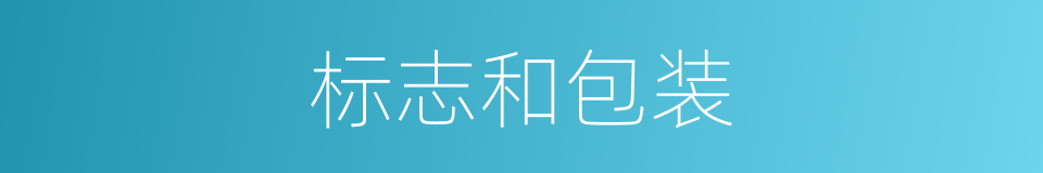 标志和包装的同义词