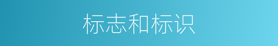 标志和标识的同义词