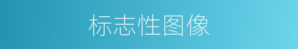 标志性图像的同义词