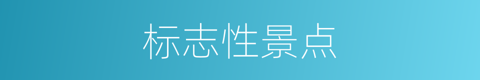 标志性景点的同义词