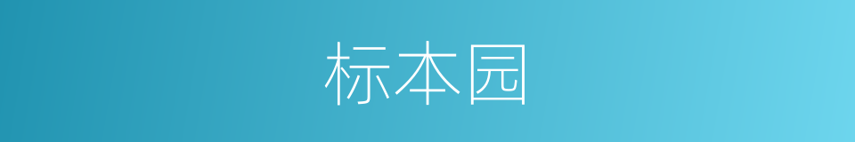 标本园的同义词