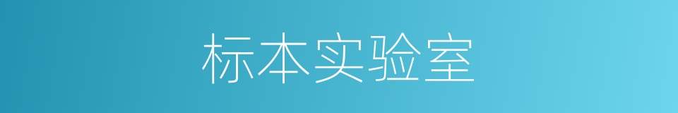 标本实验室的同义词