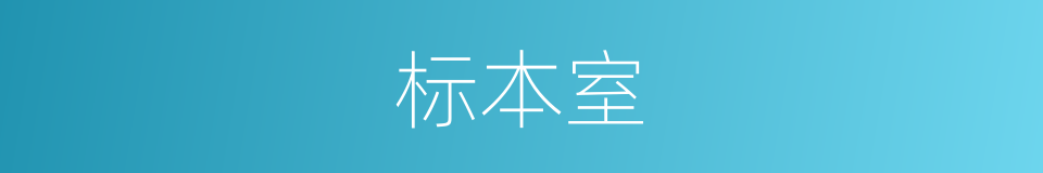 标本室的同义词