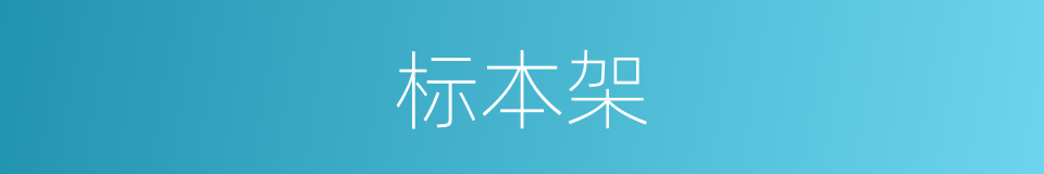 标本架的同义词