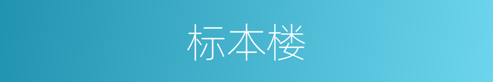 标本楼的同义词