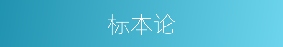 标本论的同义词