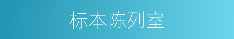 标本陈列室的同义词