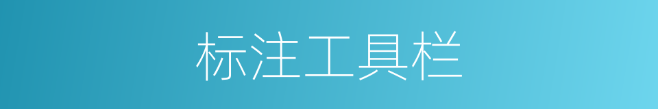 标注工具栏的同义词