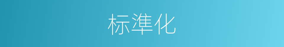 标準化的意思