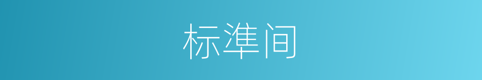 标準间的意思