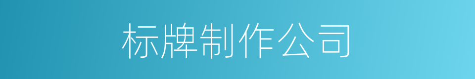标牌制作公司的同义词
