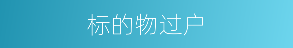 标的物过户的同义词