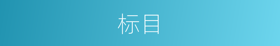 标目的意思