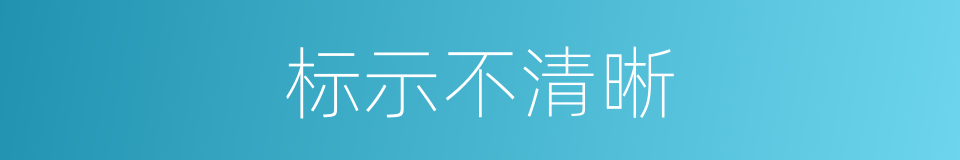 标示不清晰的同义词