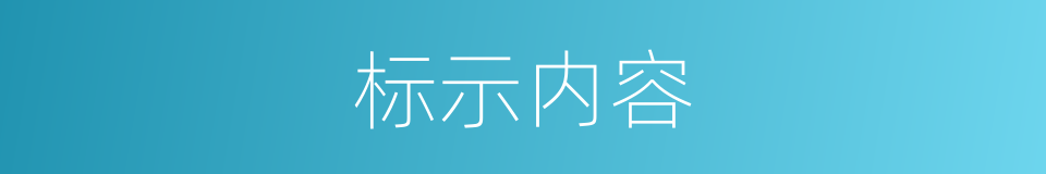 标示内容的同义词